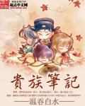 贵族by笔趣阁txt