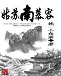 姑苏慕容复家在哪
