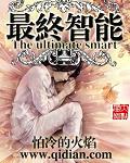 最终智能无删减版