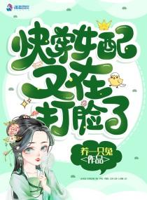 快穿之女配又打脸了