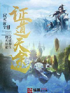 证道天师