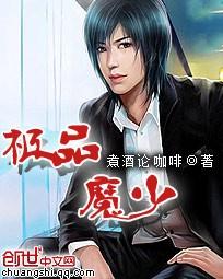 极品魔少完结版