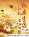红楼之炮灰逆袭攻略