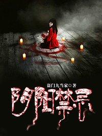 阴阳禁忌 盗门九当家