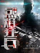 烈焰狂兵 列表