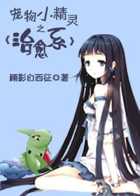 宠物小精灵之治愈系TXT