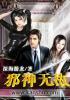 邪神无敌李军