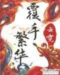 覆手繁华三世都讲什么