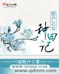 贵女种田记TXT全文最新章节