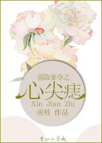 强取豪夺之心间痣 南枝