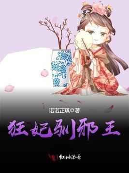狂妃驯邪王全文最新章节免费阅读