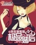 极品赌后冥王的 类似的