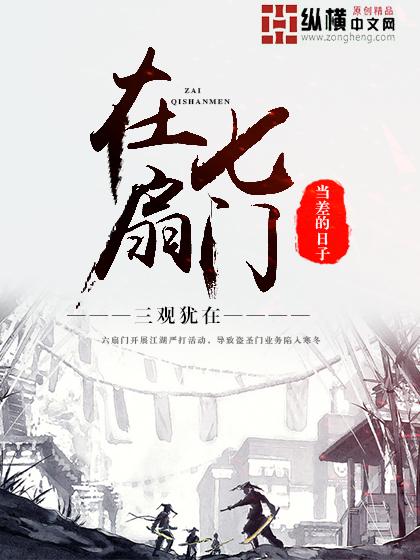 在七扇门当差的日子是种马文吗