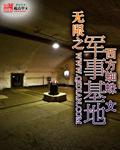 无限大战军事基地