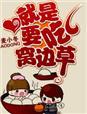 就吃窝边草gl免费阅读百度