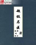超级名医郝宇TXT