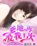 爹地再爱我一次金夭