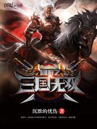 网游三国之野人当道作者其他作品
