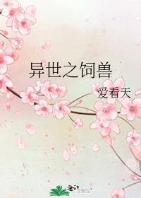 异世之饲兽爱看天