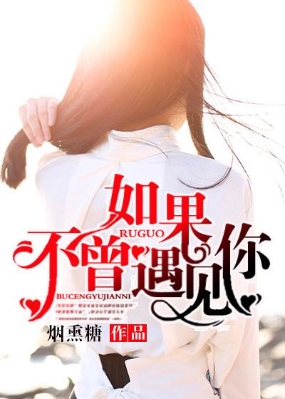 如果不曾遇见你景逸魏可