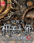 异界之机械师