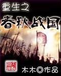 重生之春秋战国全文免费阅读