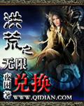 洪荒之开局无限进化值