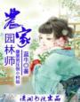 农家园林师 类似