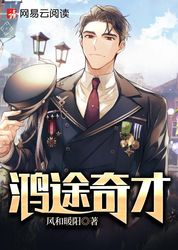 鸿途奇才最新章节更新内容
