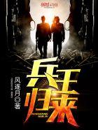 兵王归来当保镖短剧