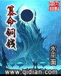 篡命铜钱TXT免费全本