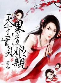 天才宝贝黑道娘亲全文阅读