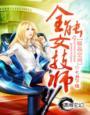 极品全能高手免费全文阅读