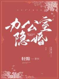 办公室隐婚晋江手机