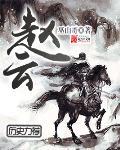 赵云比诸葛亮大多少岁