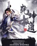 修罗剑尊修为介绍