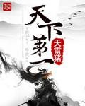 天下第一庙