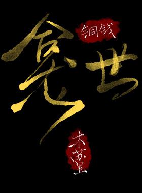 铜钱龛自己坐上去