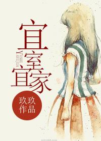 宜室宜婚全文阅读