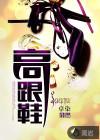 高跟鞋是给男人设计的吗
