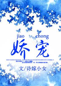 致命娇宠