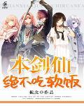 本剑仙绝不吃软饭漫画下拉式免费