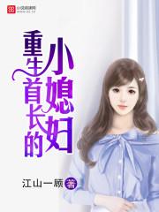 重生首长的小媳妇有声说