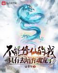不能修仙的我只有去培育魂宠了 无弹窗免费