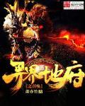 异界开地府