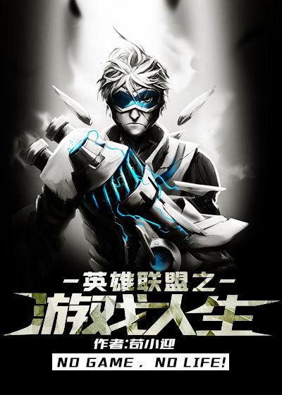 游戏人生在线观看完整版