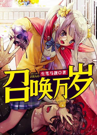 召唤万岁魔改版