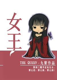 女王牌正位