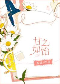 心甘情愿甘之如饴