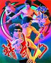 精武门粤语在线观看